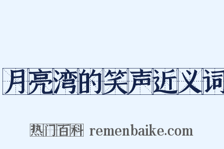 月亮湾的笑声近义词是什么意思的图片